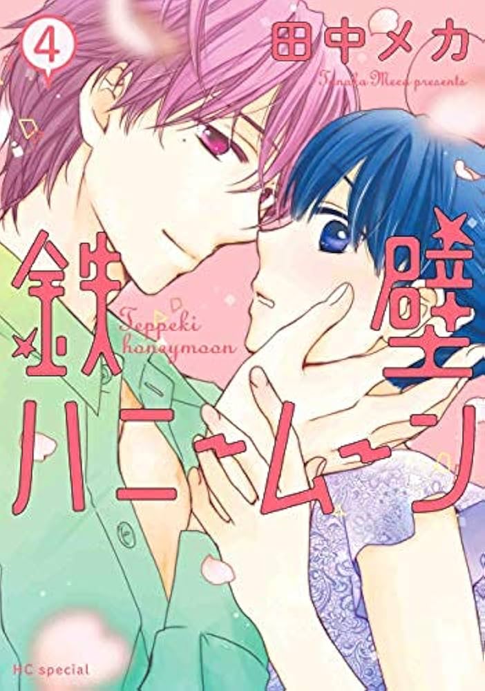 白泉社 - 鉄壁ハニームーン 田中メカ 全巻 初版 Amazon.com: 鉄壁ハニームーン 1: 9784592227113: Meca Tanaka